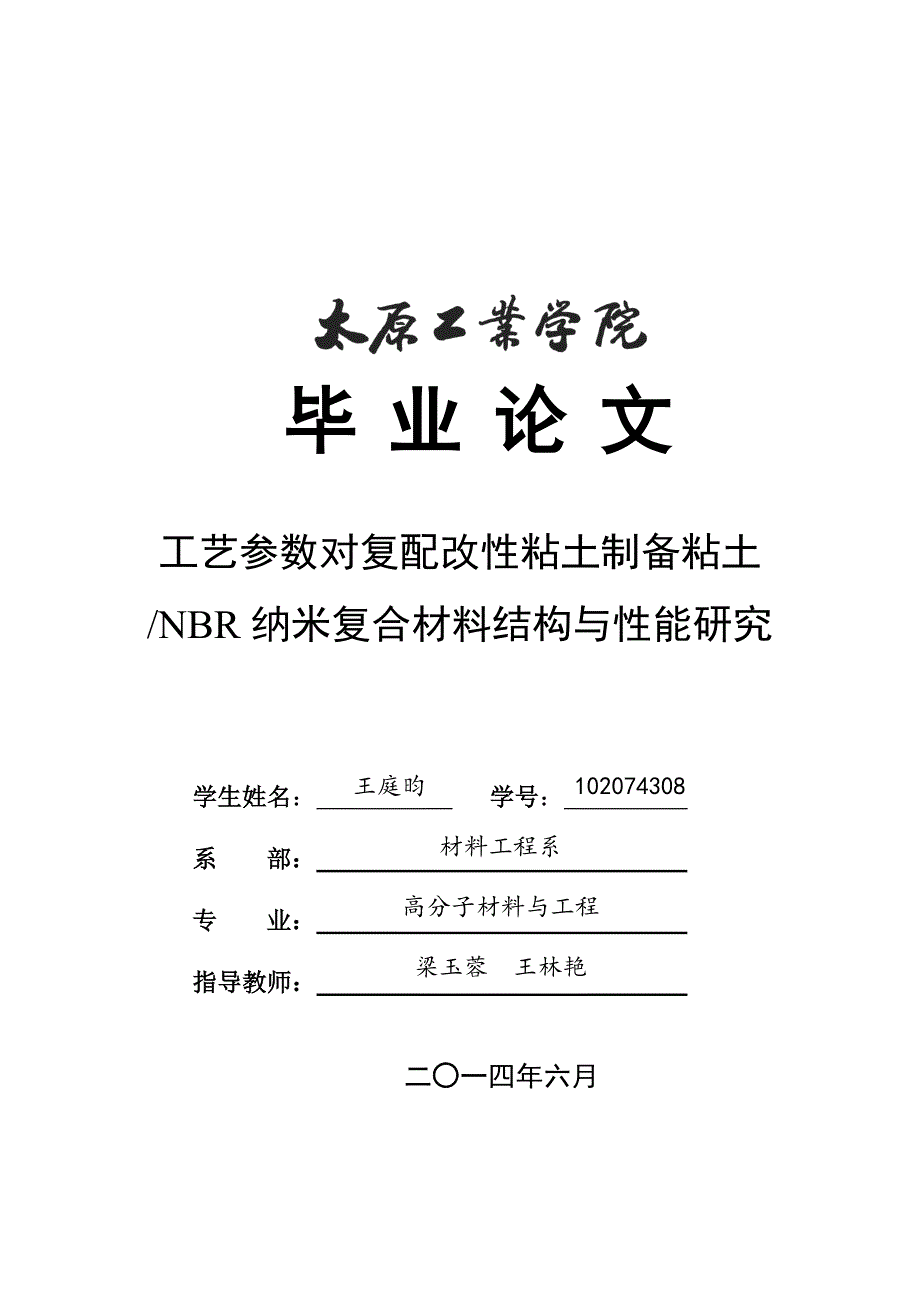 工艺参数对复配改性粘土制备粘土NBR纳米复合材料结构与性能研究_第1页