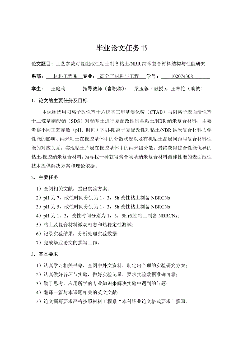 工艺参数对复配改性粘土制备粘土NBR纳米复合材料结构与性能研究_第3页