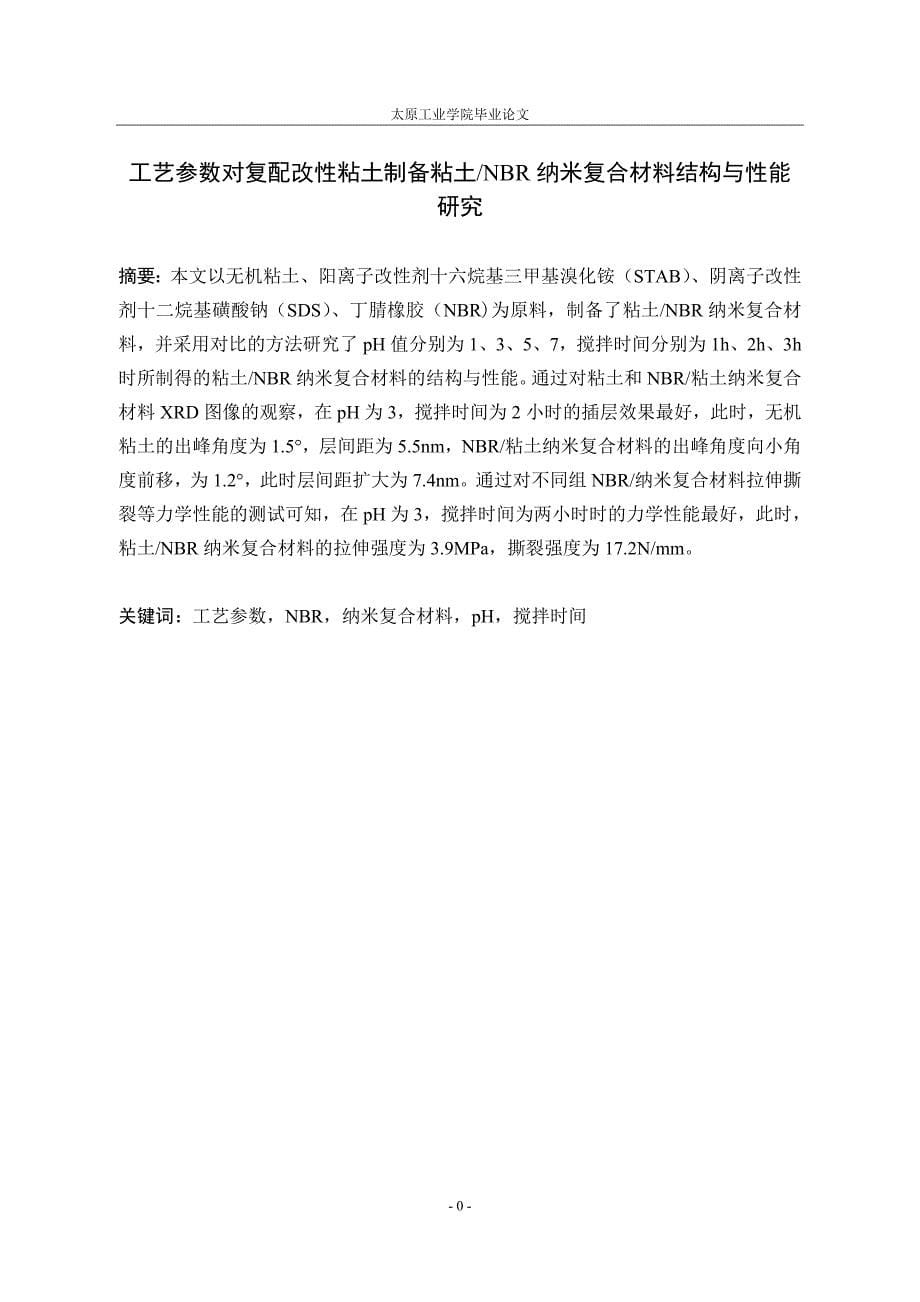 工艺参数对复配改性粘土制备粘土NBR纳米复合材料结构与性能研究_第5页