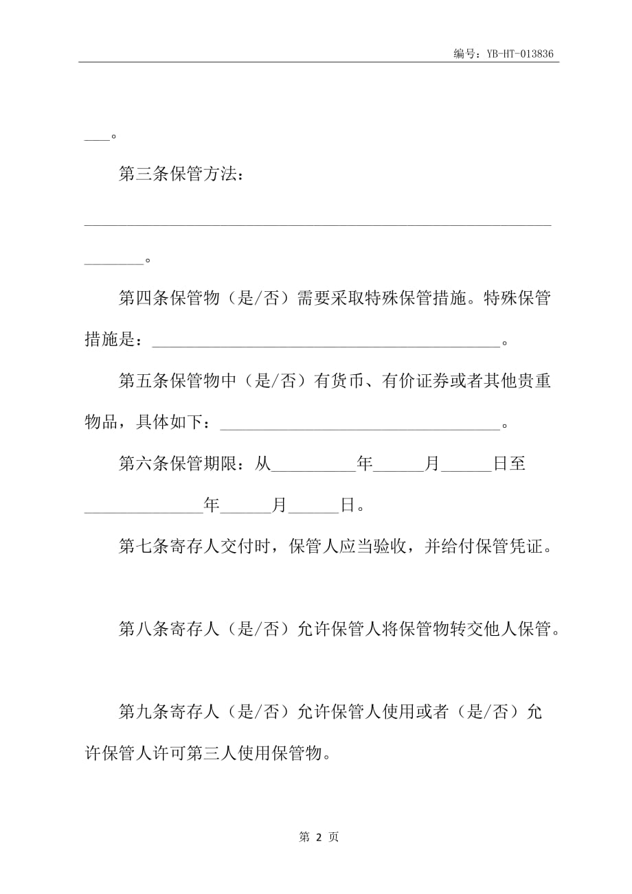 北京保管合同书范本_第3页