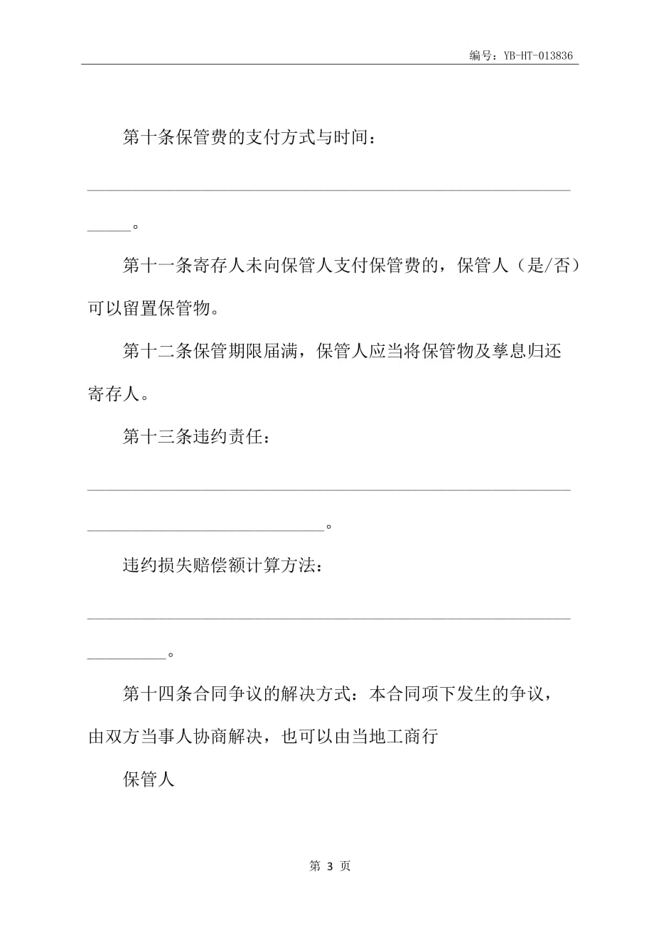 北京保管合同书范本_第4页