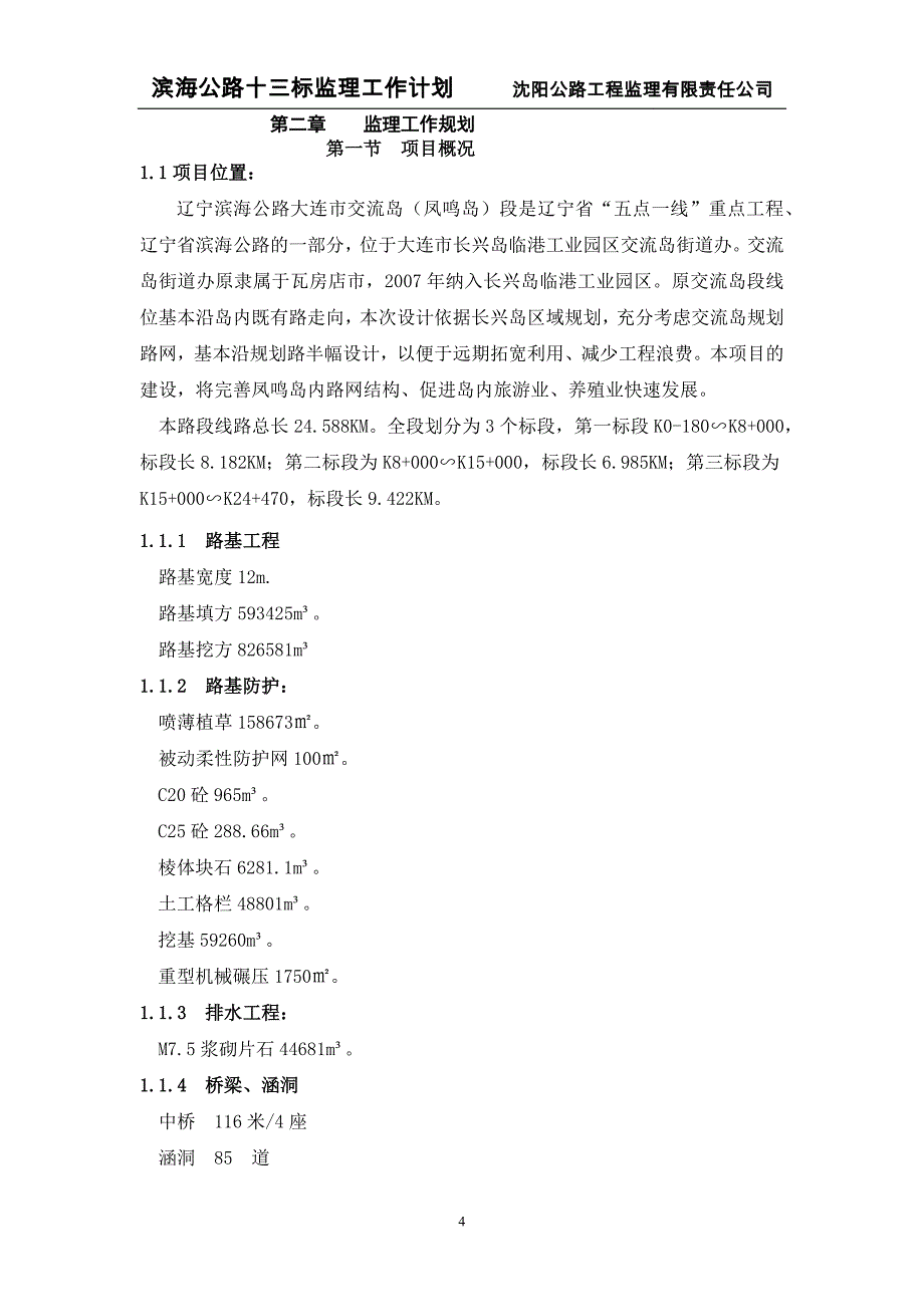 2020年（工作计划）某公路工程监理公司监理工作计划(DOCX 88页)_第4页