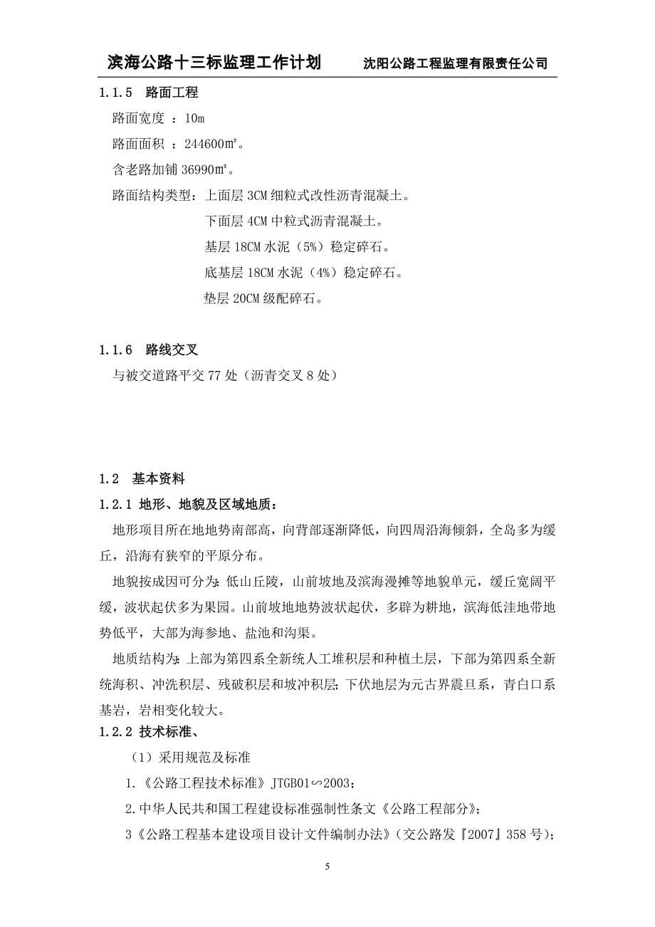 2020年（工作计划）某公路工程监理公司监理工作计划(DOCX 88页)_第5页