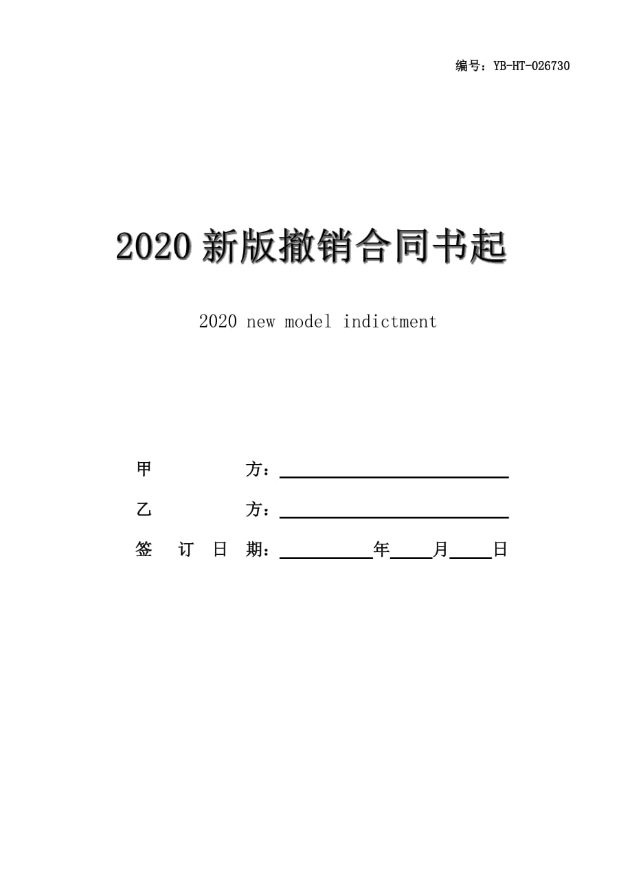 2020新版撤销合同书起诉状范本_第1页