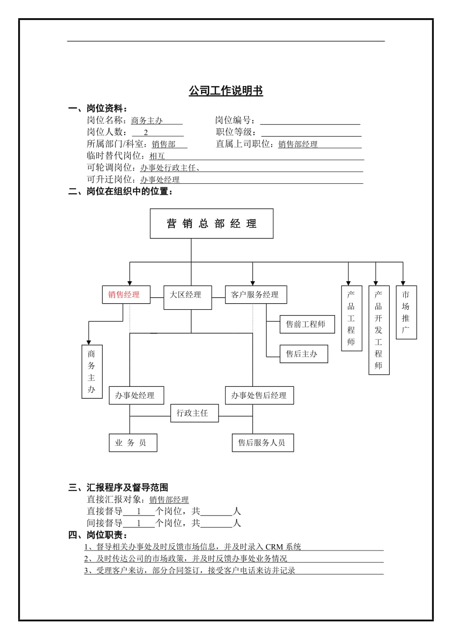 2020年（岗位职责）商务主办岗位说明书_第1页