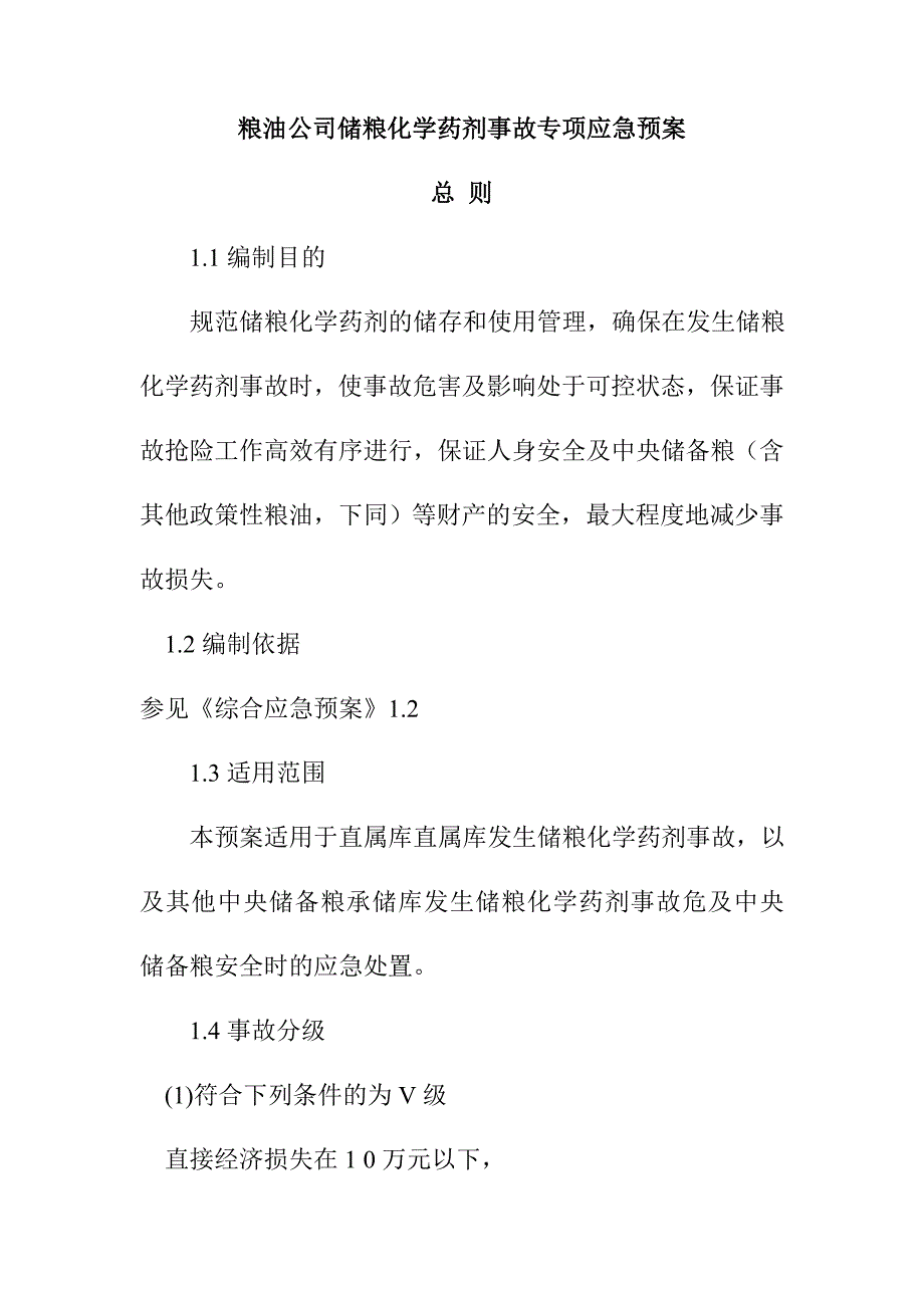 粮油公司储粮化学药剂事故专项应急预案_第1页