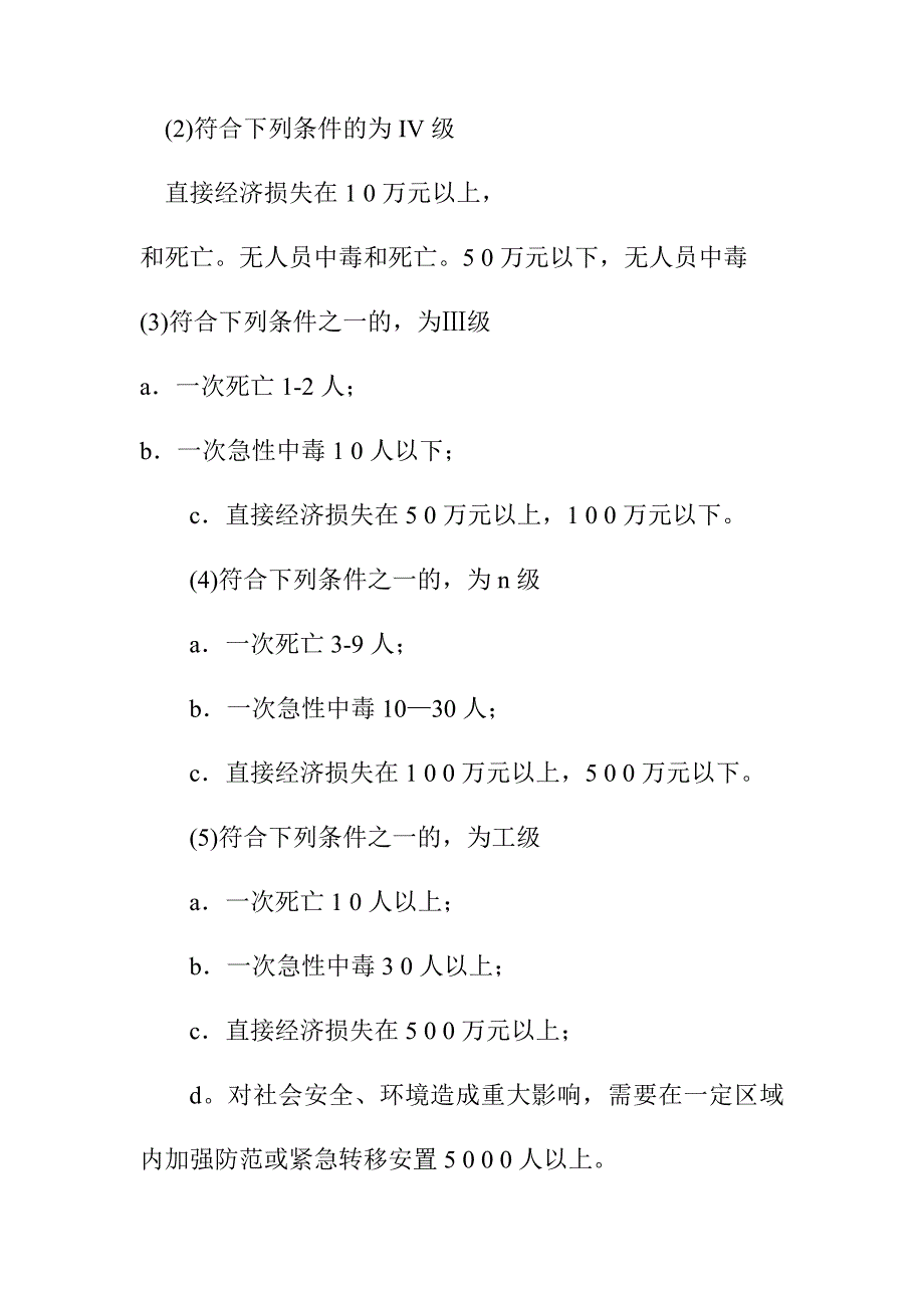 粮油公司储粮化学药剂事故专项应急预案_第2页