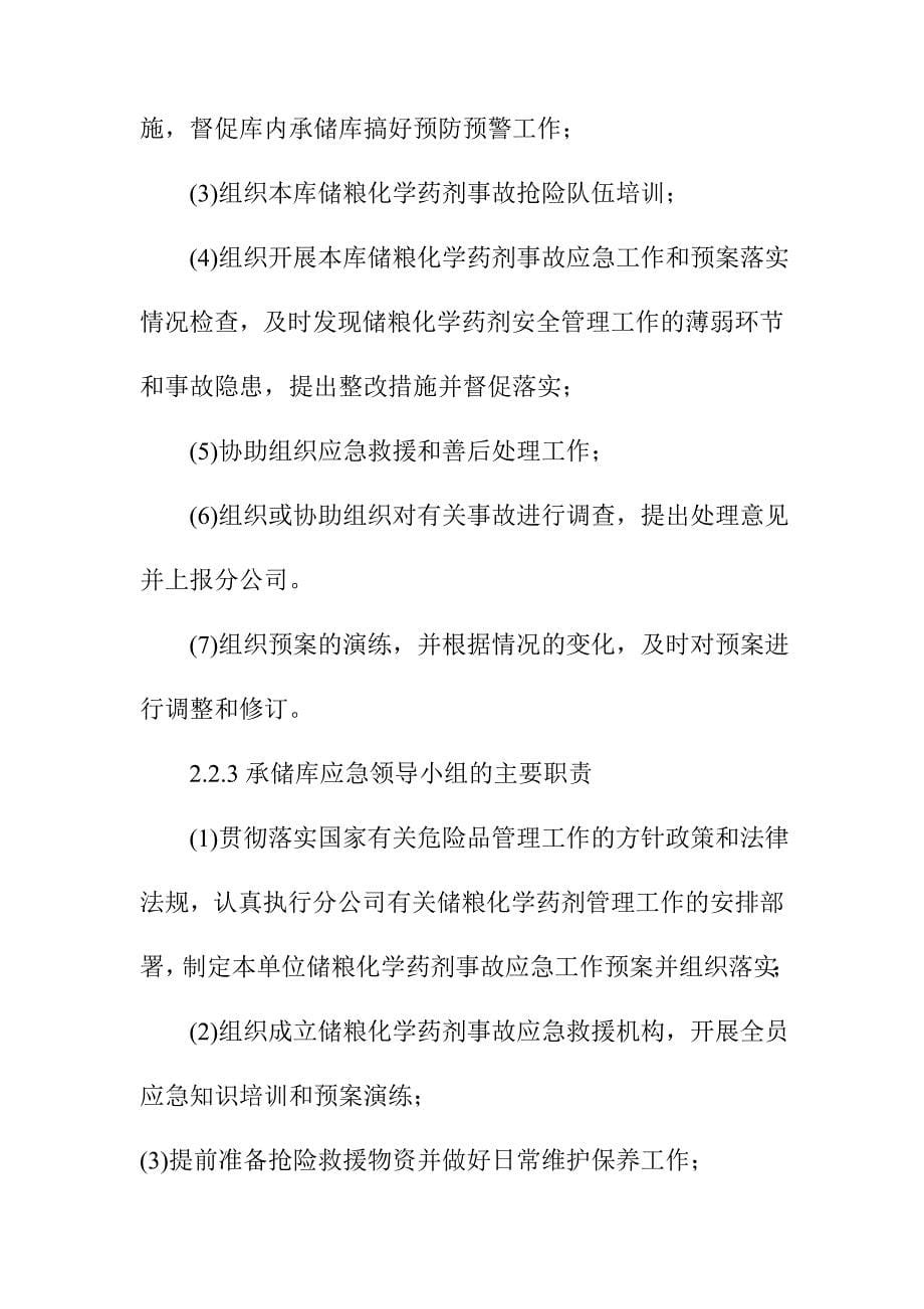 粮油公司储粮化学药剂事故专项应急预案_第5页