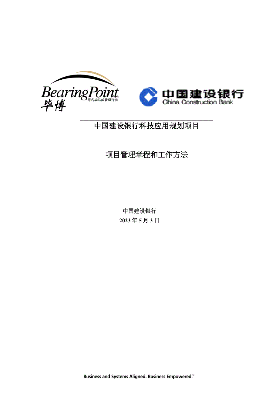 2020年（工作计划）毕博-中国建设银行科技应用规划项目管理章程和工作方法_第1页