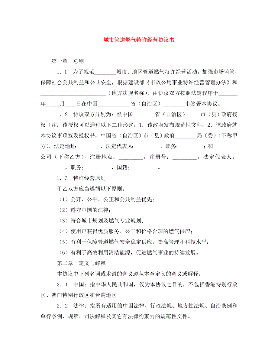 城市管道燃气特许经营协议书（通用）_第1页