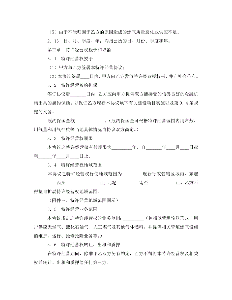 城市管道燃气特许经营协议书（通用）_第3页