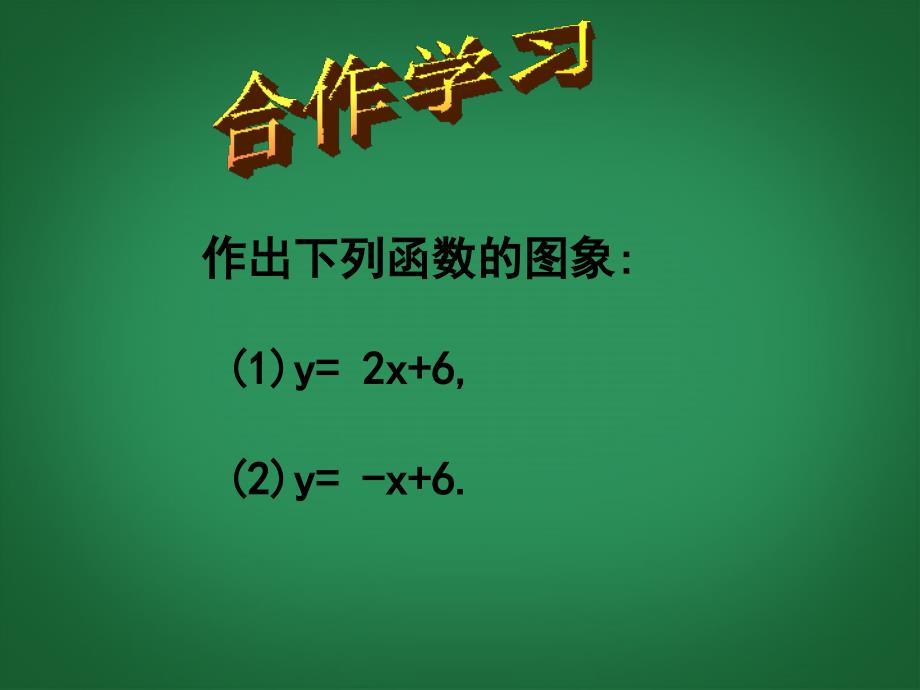 江苏省句容市后白中学八年级数学上册 7.2 一次函数的图象课件 苏科版.ppt_第2页