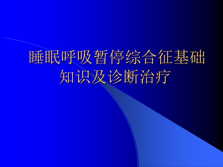 睡眠呼吸暂停综合征基础知识及诊断治疗讲课资料_第1页