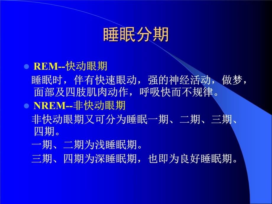 睡眠呼吸暂停综合征基础知识及诊断治疗讲课资料_第3页