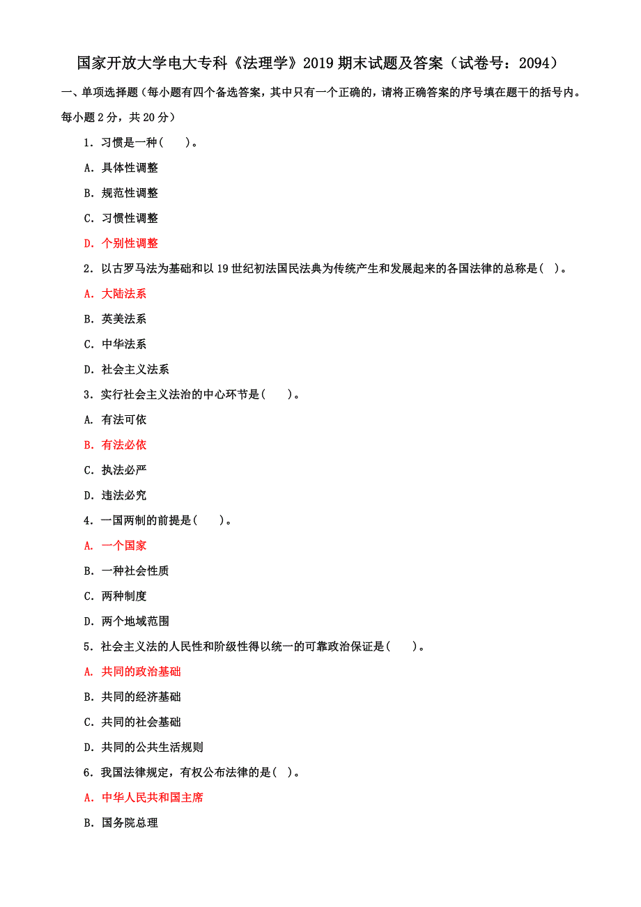 国家开放大学电大专科《法理学》2019期末试题及答案（试卷号：2094）_第1页