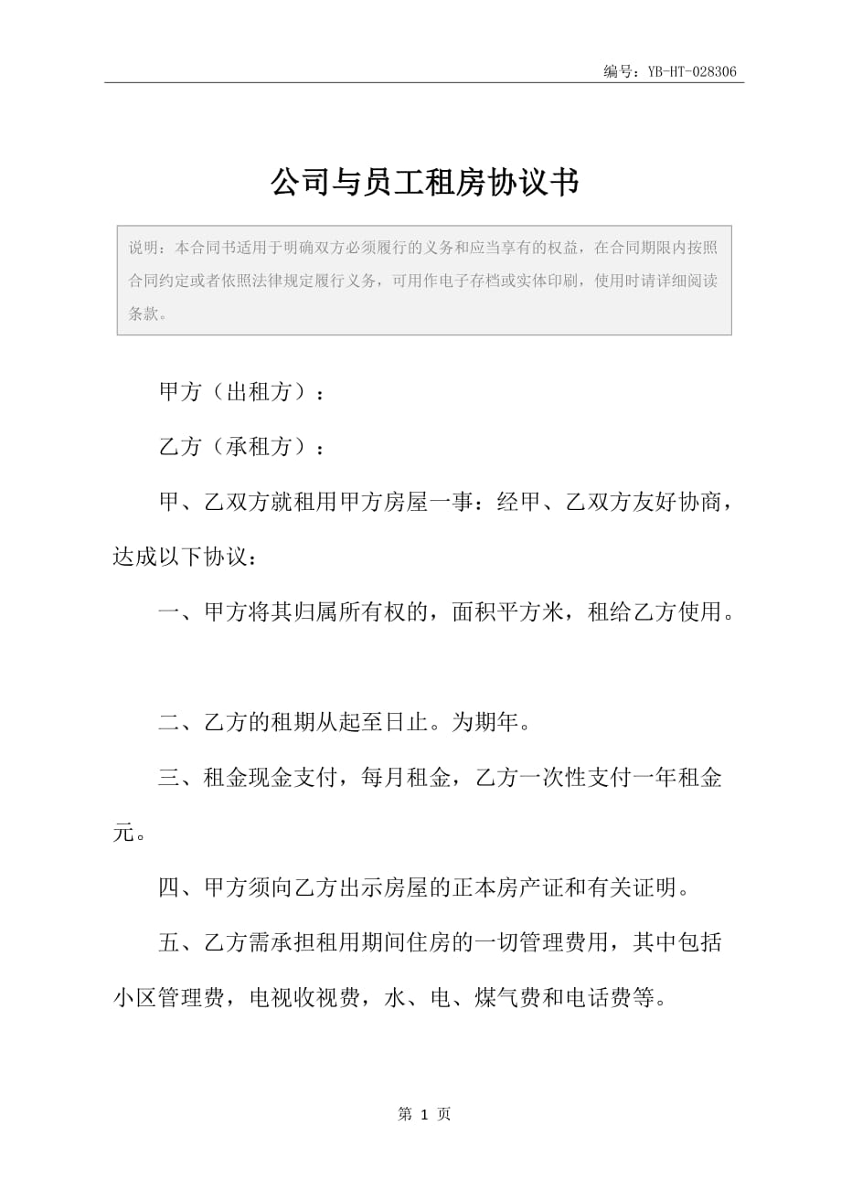 公司与员工租房协议书_第2页