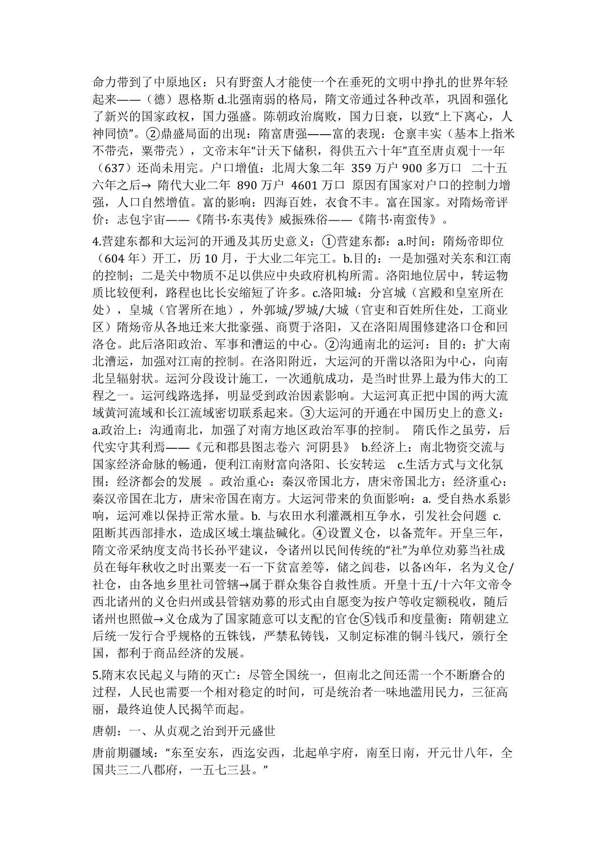 中国古代史——隋唐笔记_第4页