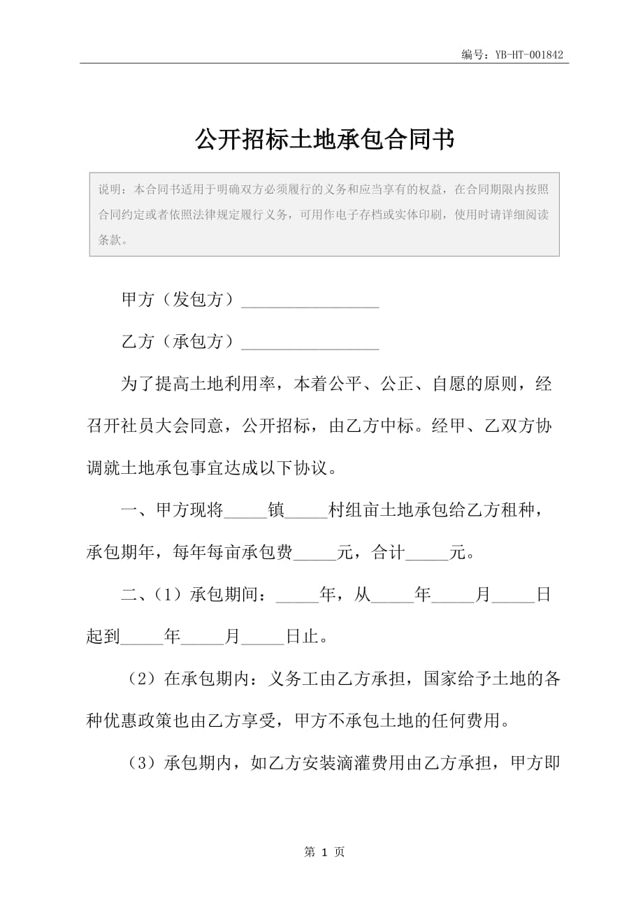 公开招标土地承包合同书_第2页