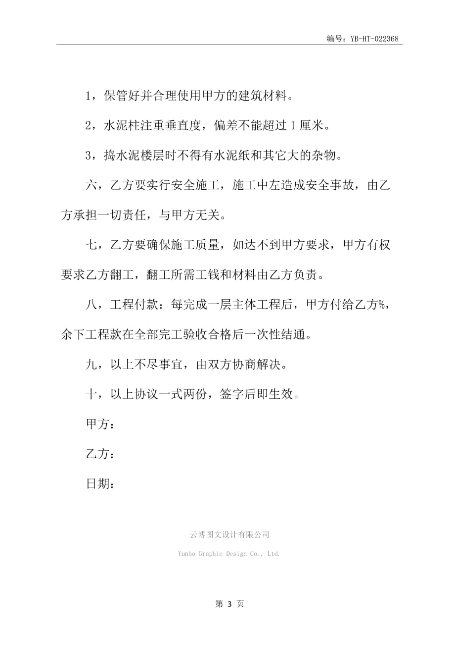 建房施工合同书专业版_第4页