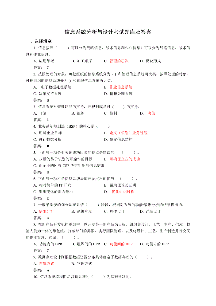 信息系统分析与设计课程题库含答案_第1页