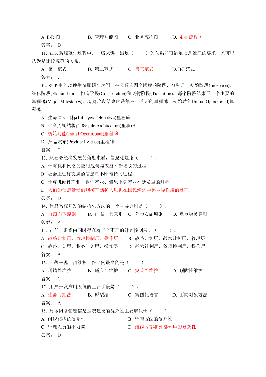 信息系统分析与设计课程题库含答案_第2页