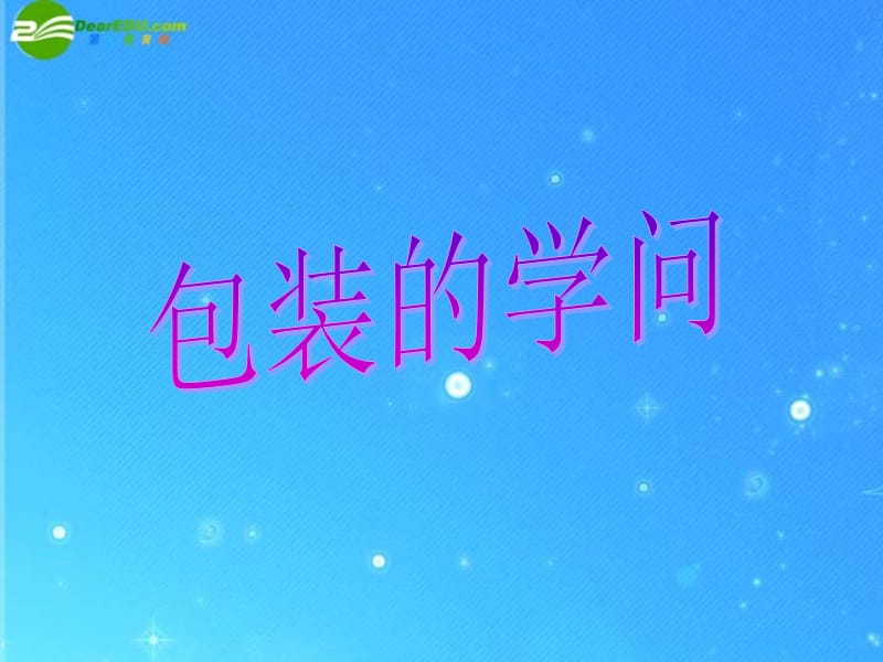 五年级下册 数学 包装的学问课件 北师大版.ppt_第1页