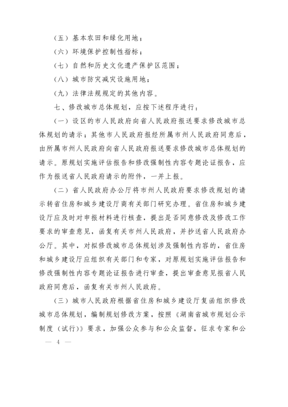 2020年（工作计划）湖南省城市总体规划修改工作规则_第4页