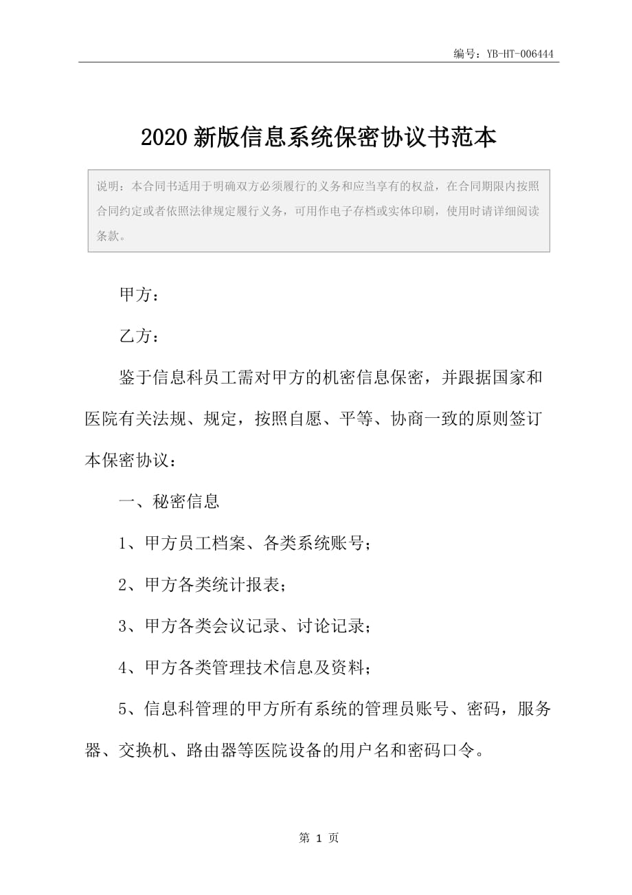 2020新版信息系统保密协议书范本_第2页