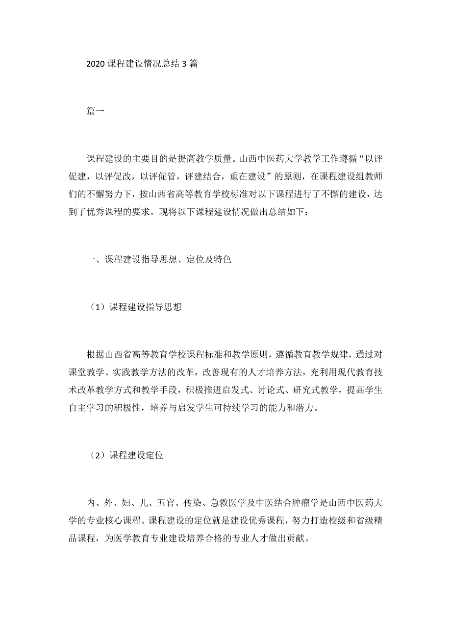 2020课程建设情况总结3篇_第1页