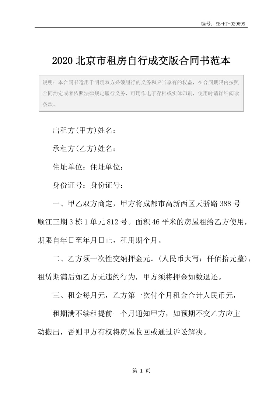 2020北京市租房自行成交版合同书范本_第2页