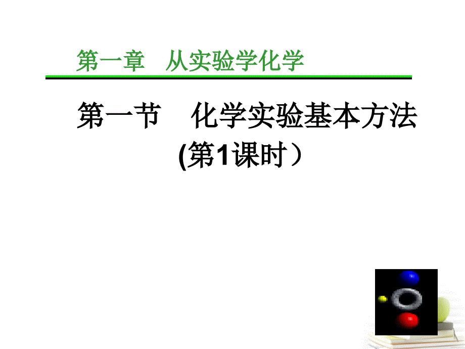 四川省成都市经开实验中学2011-2012学年高一化学1.1.1 化学实验基本方法课件.ppt_第1页