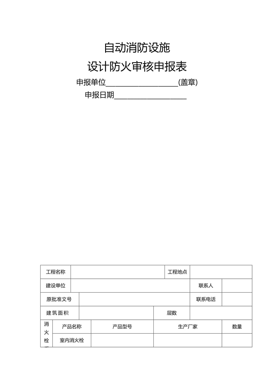 （消防培训）建筑内部装修设计防火审核申报表精编_第2页