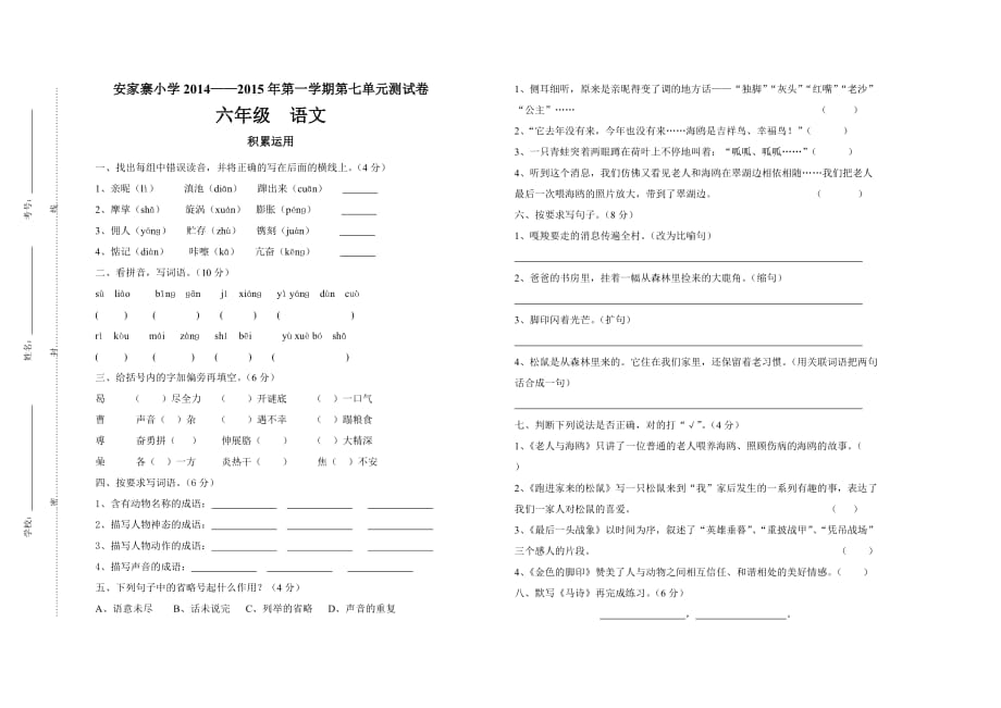 人教版六年级语文上册第七单元测试卷_第1页