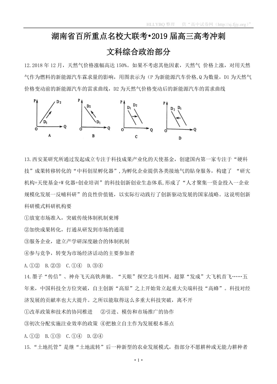 湖南省百所重点名校大联考2019届高三高考冲刺 文综政治_第1页