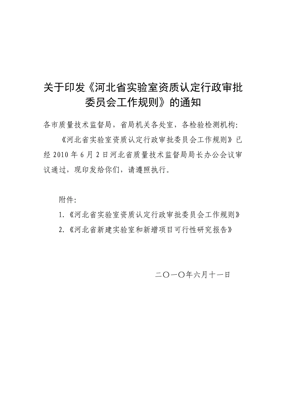 2020年（行政总务）河北省实验室资质认定行政审批委员会工作规则_第1页