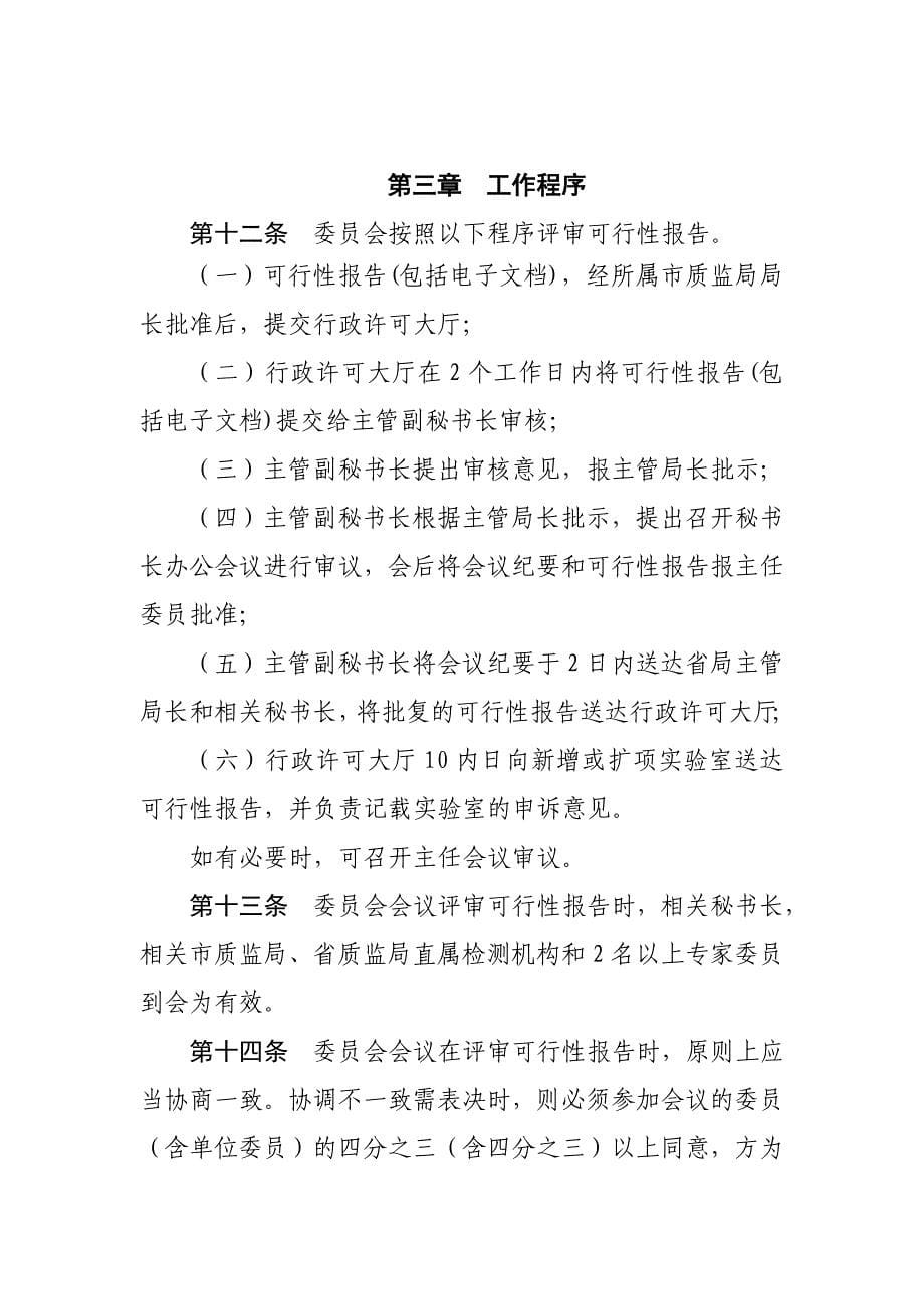 2020年（行政总务）河北省实验室资质认定行政审批委员会工作规则_第5页