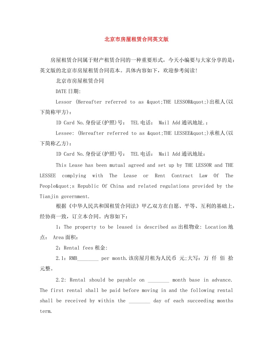 北京市房屋租赁合同英文版（通用）_第1页