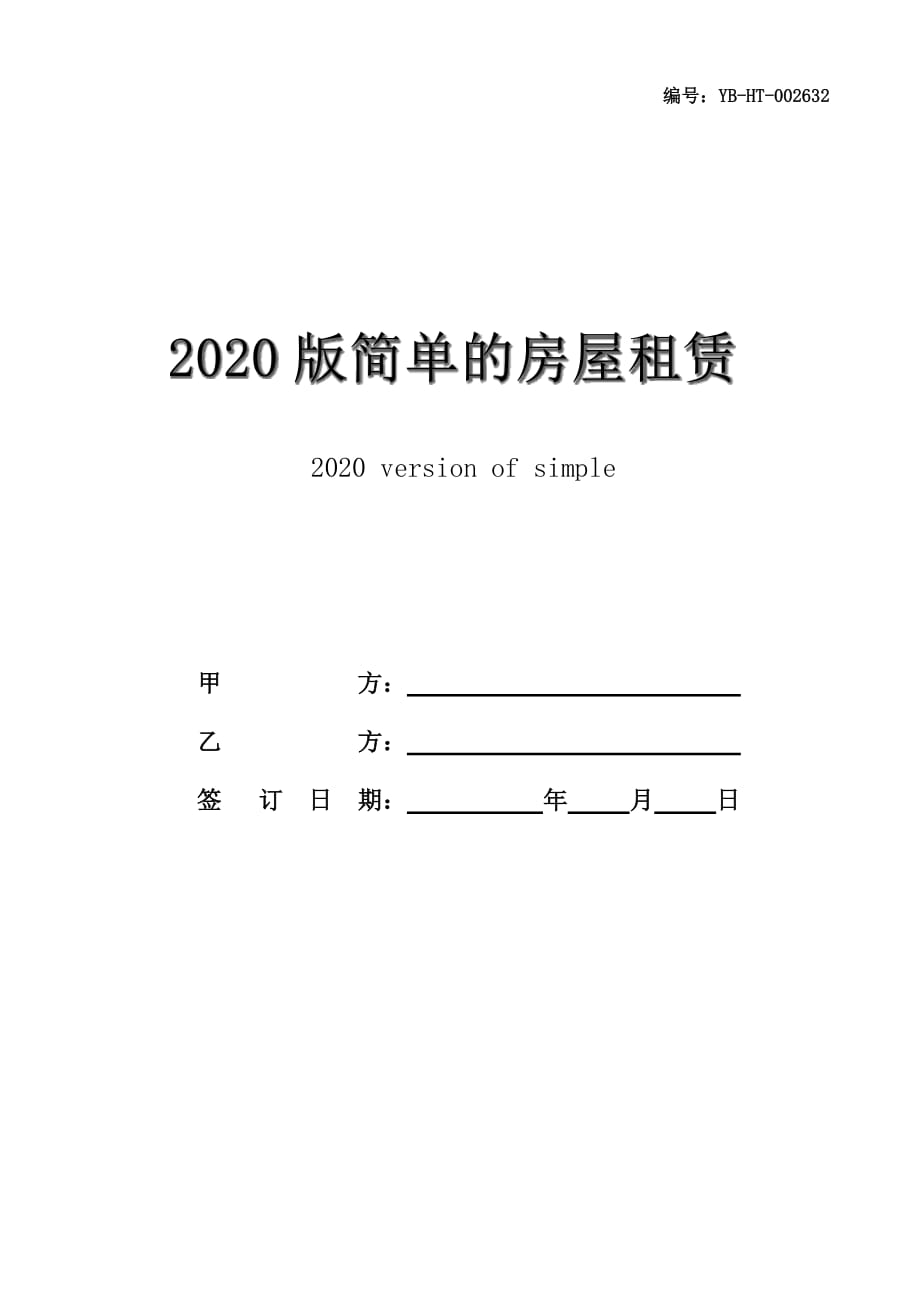 2020版简单的房屋租赁合同书_第1页