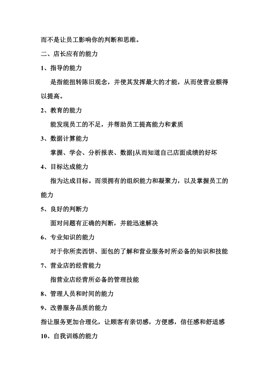 2020年（工作手册）某食品店店长工作手册(doc 20页)_第3页