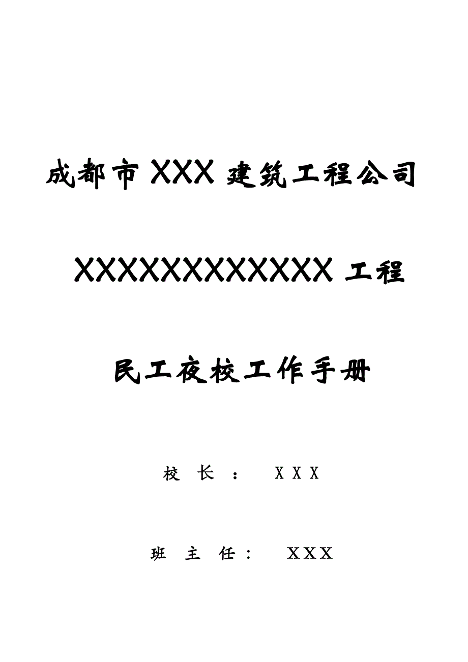 2020年（工作手册）成都市某建筑工程公司民工夜校工作手册(doc 38页)_第1页