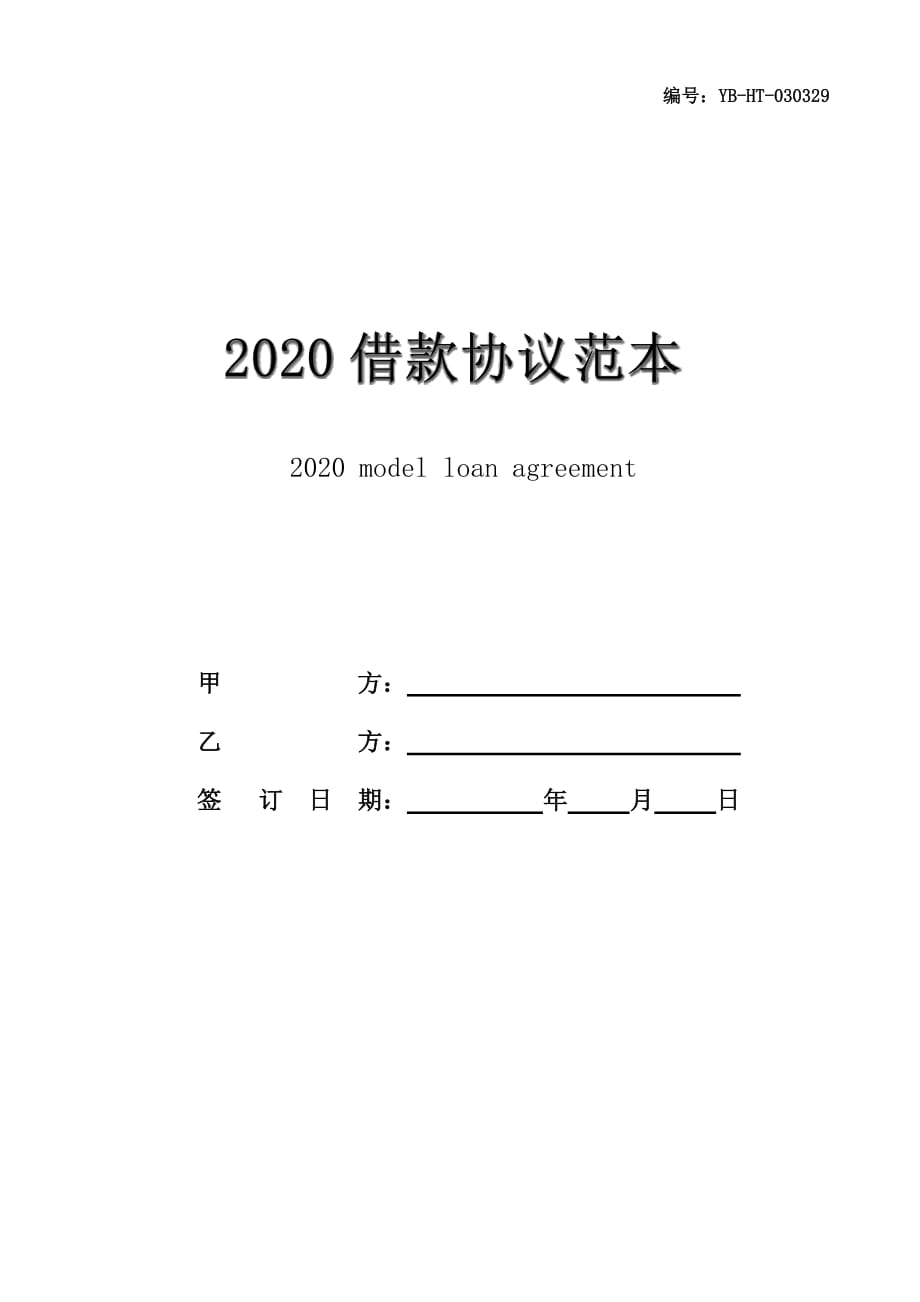 2020借款协议范本_第1页