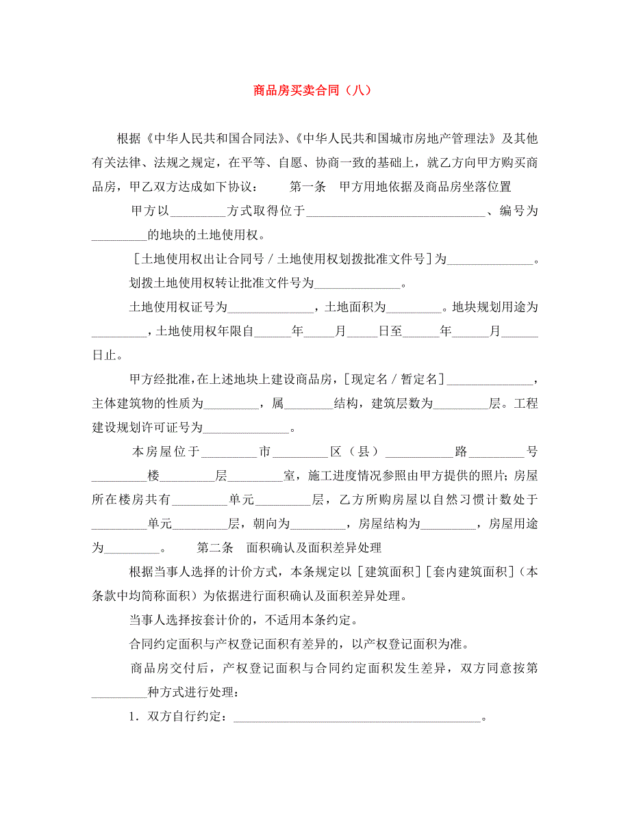 商品房买卖合同（八）（通用）_第1页