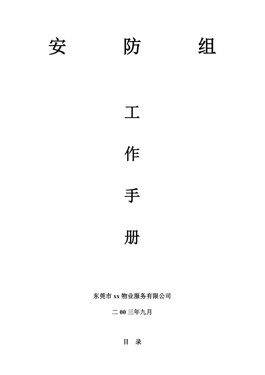 2020年（工作手册）某区域安防组工作手册(doc 51页)_第1页