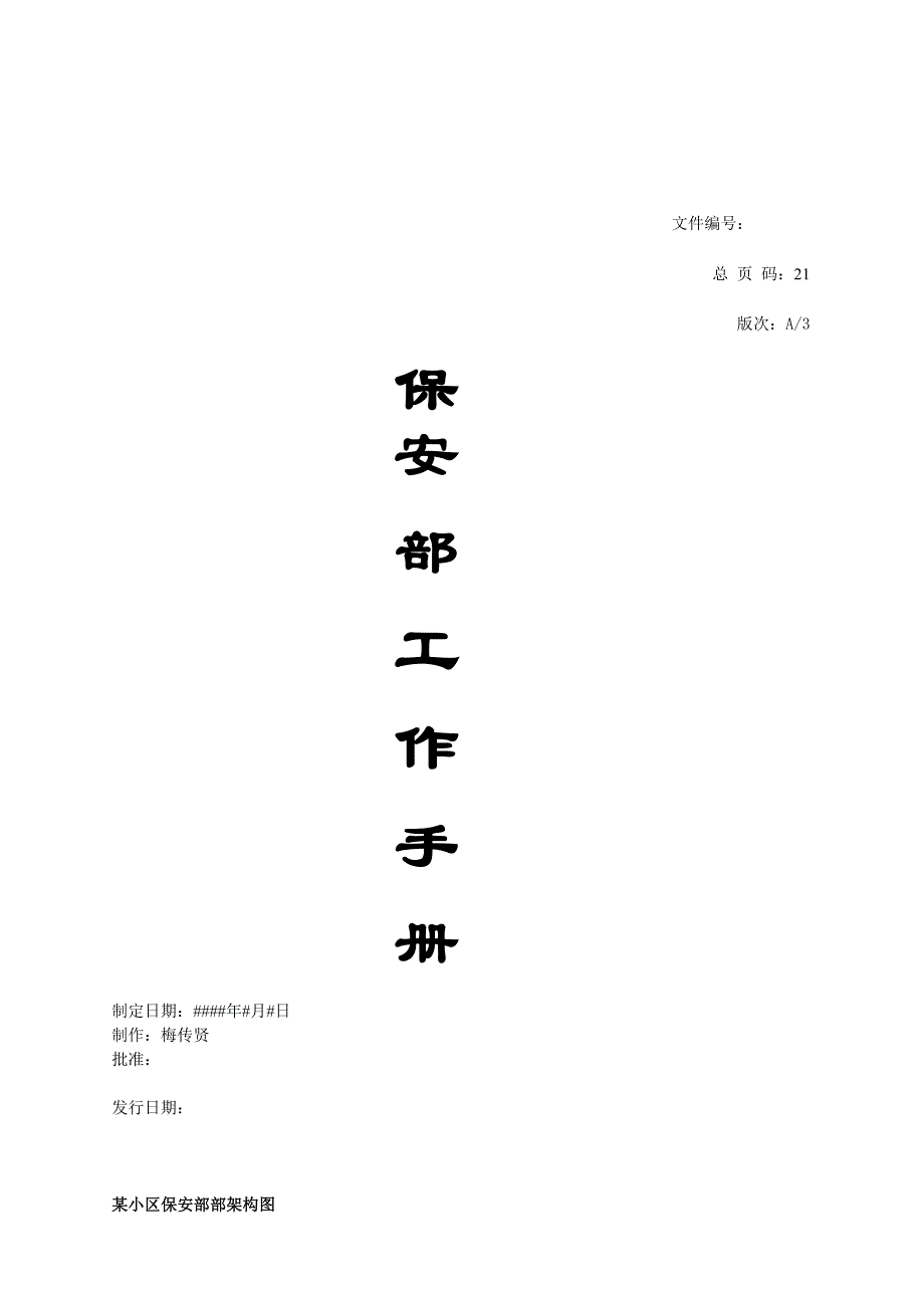 2020年（工作手册）某小区保安部工作综合手册(doc 35页)_第1页