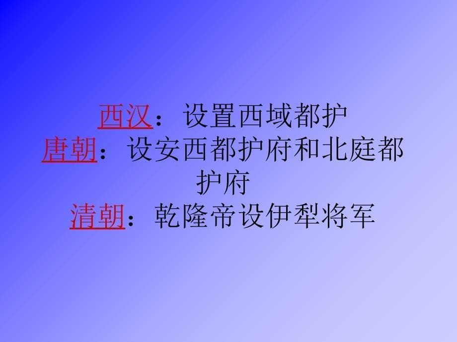 收复新疆 h教学提纲_第5页