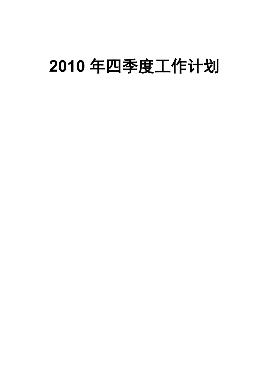 2020年（工作计划）某公司XXXX年四季度工作计划汇编(最终稿)_第1页