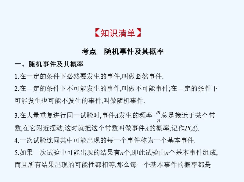 （浙江专版）高考数学一轮复习第十二章概率与统计1.1随机事件及其概率课件_第2页