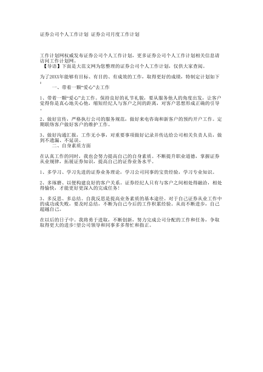 证券公司个人工作计划 证券公司月度工作的计划.docx_第1页