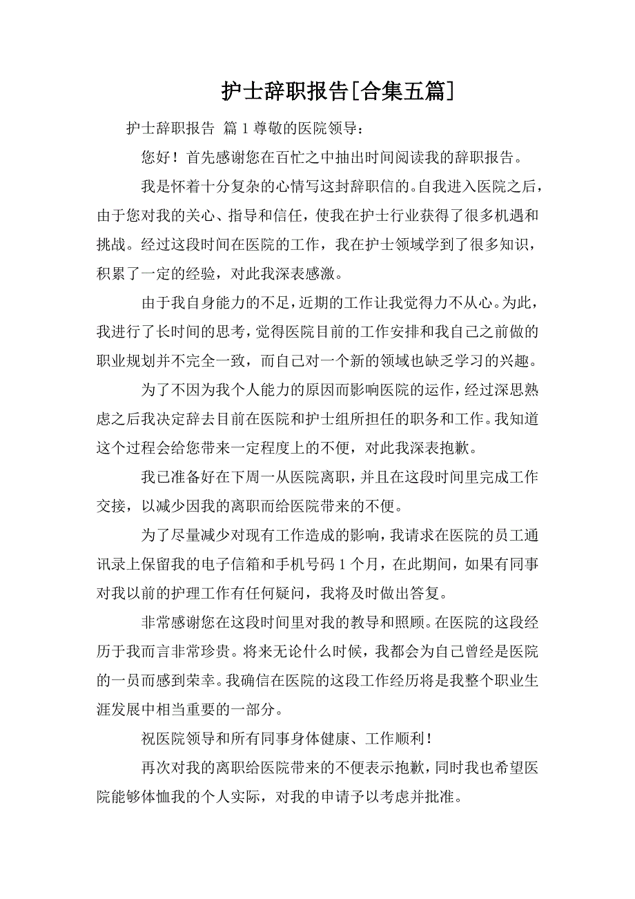 整理护士辞职报告[合集五篇]_第1页