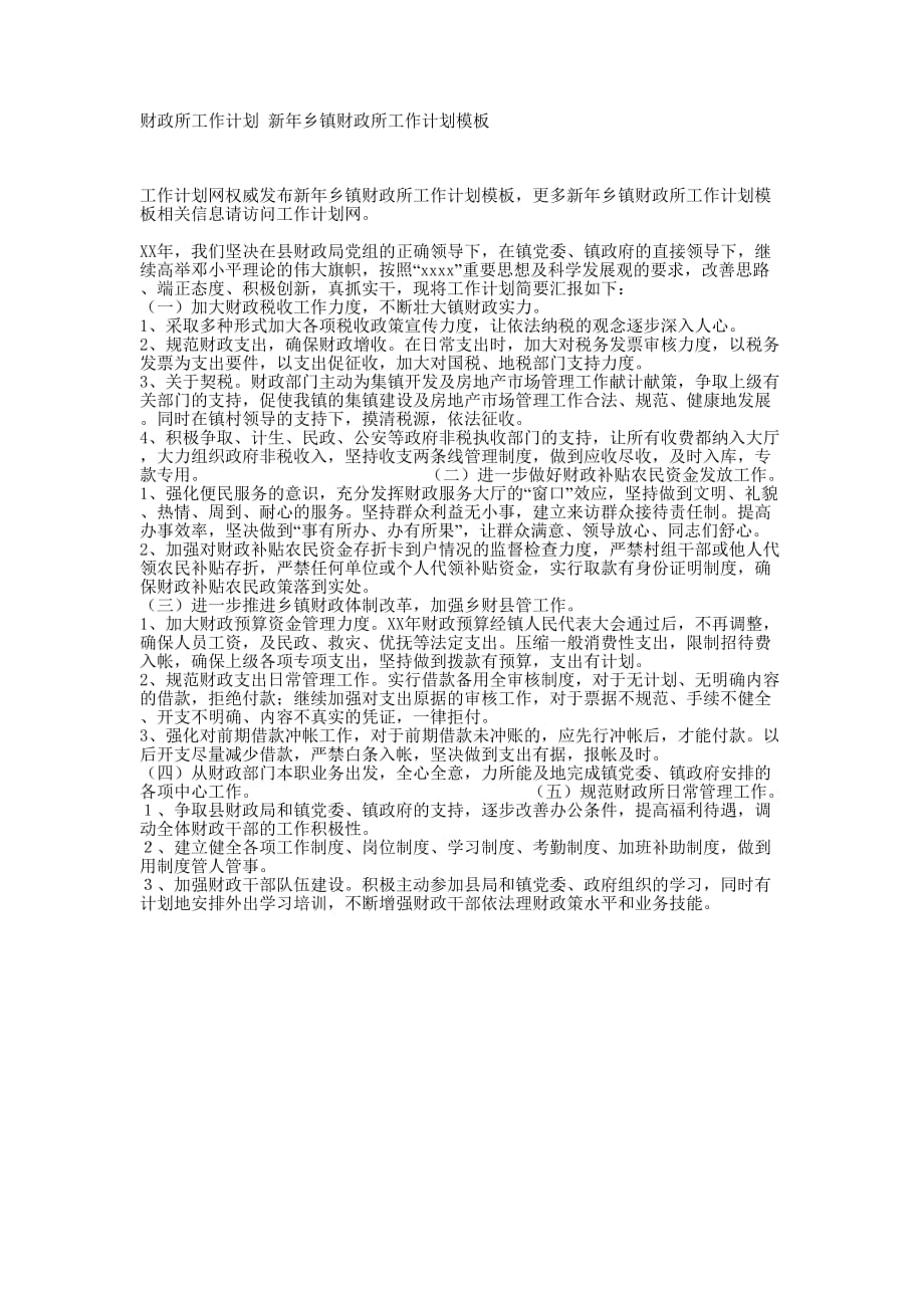 财政所工作计划 新年乡镇财政所工作计划的模板.docx_第1页